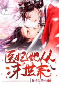 《医妃她从末世来》小说封面