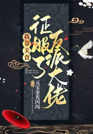 《我靠美食征服了反派大佬》小说封面