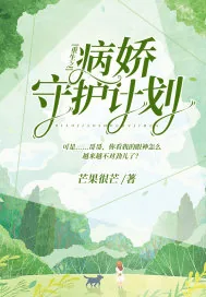 《重生之病娇守护计划》小说封面