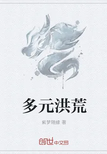 《多元洪荒》小说封面
