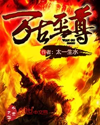 《万古至尊》小说封面