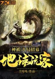 《神祇：开局招募地球玩家》小说封面