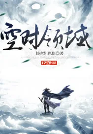 《空时领域》小说封面