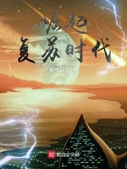 《崛起复苏时代》小说封面