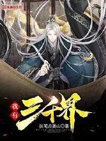 《我有三千界》小说封面