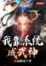 《我靠系统成武神》小说封面