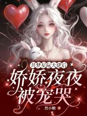 《共梦星际大佬后，娇娇夜夜被宠哭》小说封面