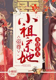 《帝尊小祖宗她无法无天》小说封面