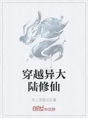 《穿越异大陆修仙》小说封面