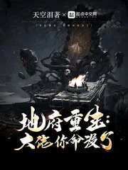 《地府重生：大佬，你命没了！》小说封面