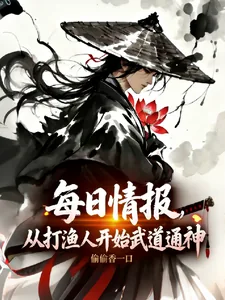 《每日情报:从打渔人开始武道通神》小说封面