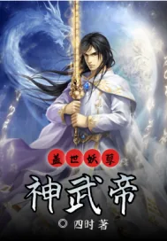 《盖世妖孽神武帝》小说封面