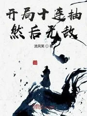 《开局十连抽然后无敌》小说封面