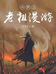 《斗罗之老祖漫游》小说封面