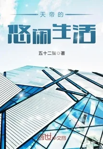 《天帝的悠闲生活》小说封面