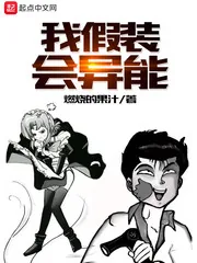 《我假装会异能》小说封面