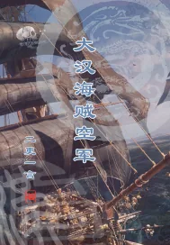 《大汉海贼空军》小说封面