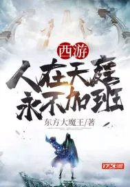 《西游人在天庭永不加班》小说封面