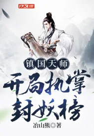 《镇国天师，开局执掌封妖榜》小说封面