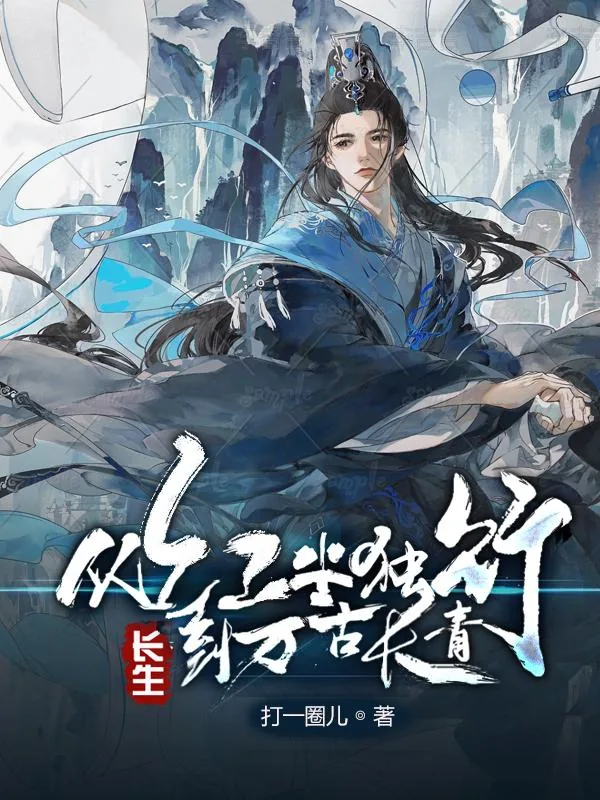 《长生：从红尘独行，到万古长青》小说封面