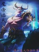 《魔帝滔天》小说封面