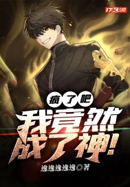 《疯了吧？我竟然成了神！》小说封面