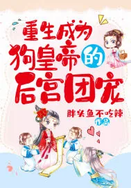 《重生成为狗皇帝的后宫团宠》小说封面