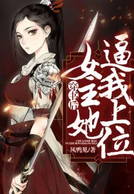 《穿书后女主她逼我上位》小说封面