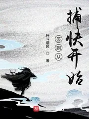 《签到从捕快开始》小说封面