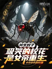 《转生蚊子,吸哭的校花是女帝重生》小说封面
