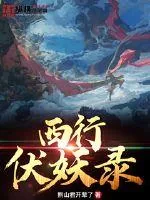 《西行伏妖录》小说封面