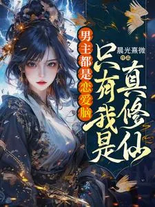 《男主都是恋爱脑,只有我是真修仙》小说封面