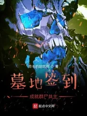《墓地签到成就群尸共主》小说封面