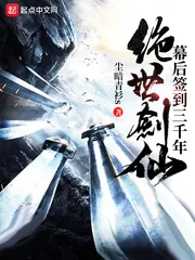 《绝世剑仙幕后签到三千年》小说封面