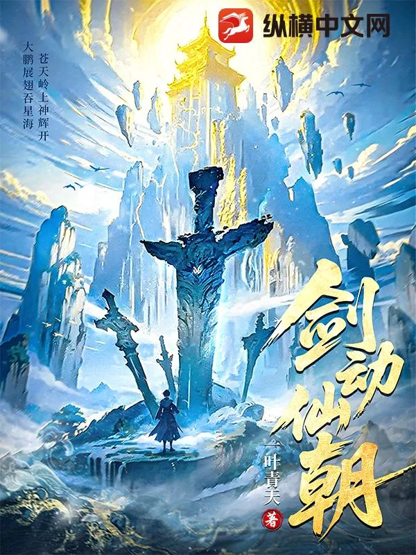 《剑动仙朝》小说封面