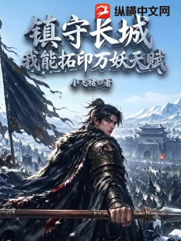《镇守长城：我能拓印万妖天赋！》小说封面