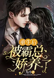 《重生后被霸总娇养了》小说封面