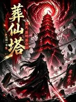 《葬仙塔,葬天,葬地,葬众仙》小说封面