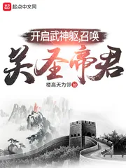 《开启武神躯，召唤关圣帝君》小说封面