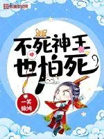 《不死神王也怕死》小说封面