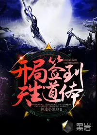 《开局签到天生道体》小说封面
