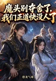 《魔头别夺舍了,我们正道快没人了》小说封面