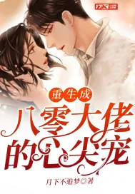 《重生成八零大佬的心尖宠》小说封面