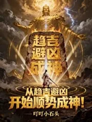 《从趋吉避凶开始顺势成神》小说封面