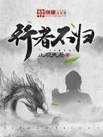 《行者不归》小说封面