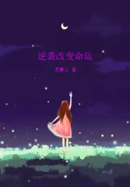 《逆袭改变命运》小说封面