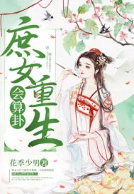 《庶女重生会算卦》小说封面