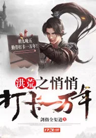 《洪荒之悄悄打卡一万年》小说封面