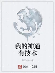《我的神通有技术》小说封面