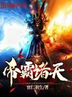 《帝霸诸天》小说封面